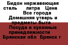 Бидон нержавеющая сталь 2,5 литра › Цена ­ 700 - Все города Домашняя утварь и предметы быта » Посуда и кухонные принадлежности   . Брянская обл.,Брянск г.
